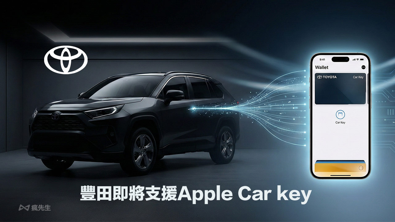 蘋果數位汽車鑰匙Toyota準備來了！Car Key後端系統已上線